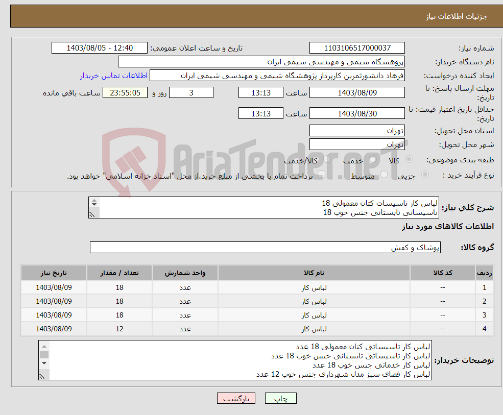 تصویر کوچک آگهی نیاز انتخاب تامین کننده-لباس کار تاسیسات کتان معمولی 18 تاسیساتی تابستانی جنس خوب 18 لباس خدماتی جنس خوب 18 عدد لباس فضای سبز مدل شهرداری جنس خوب 12 