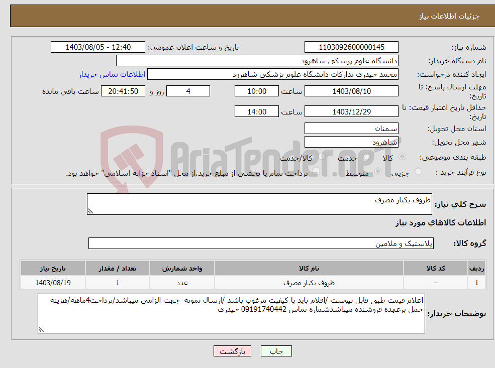 تصویر کوچک آگهی نیاز انتخاب تامین کننده-ظروف یکبار مصرف