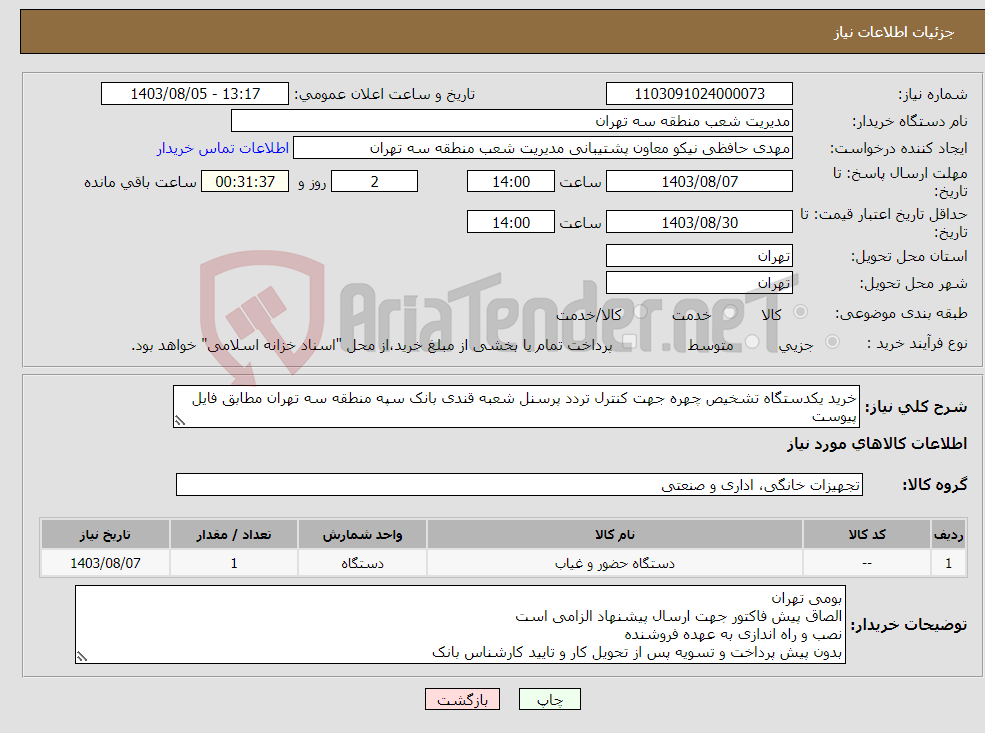 تصویر کوچک آگهی نیاز انتخاب تامین کننده-خرید یکدستگاه تشخیص چهره جهت کنترل تردد پرسنل شعبه قندی بانک سپه منطقه سه تهران مطابق فایل پیوست