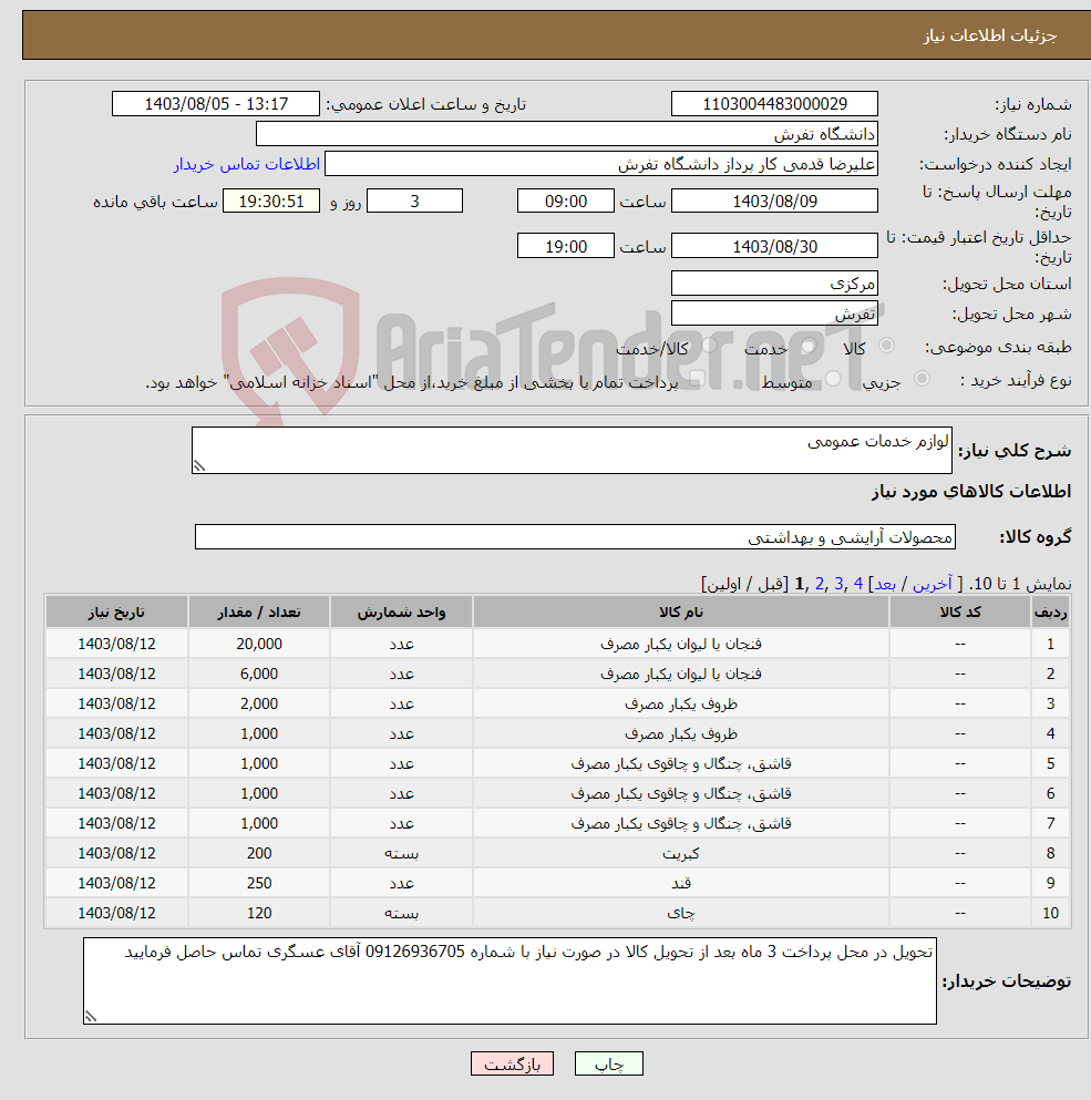 تصویر کوچک آگهی نیاز انتخاب تامین کننده-لوازم خدمات عمومی