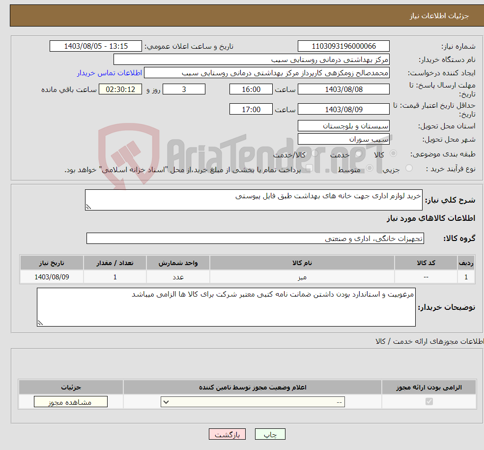 تصویر کوچک آگهی نیاز انتخاب تامین کننده-خرید لوازم اداری جهت خانه های بهداشت طبق فایل پیوستی