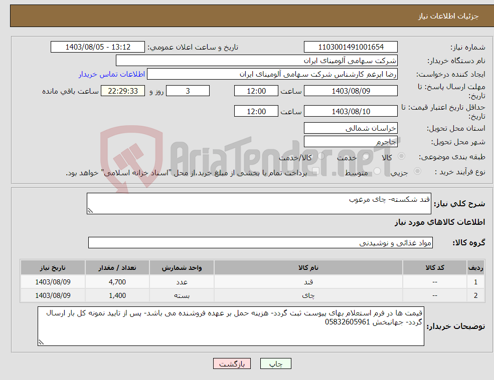 تصویر کوچک آگهی نیاز انتخاب تامین کننده-قند شکسته- چای مرغوب