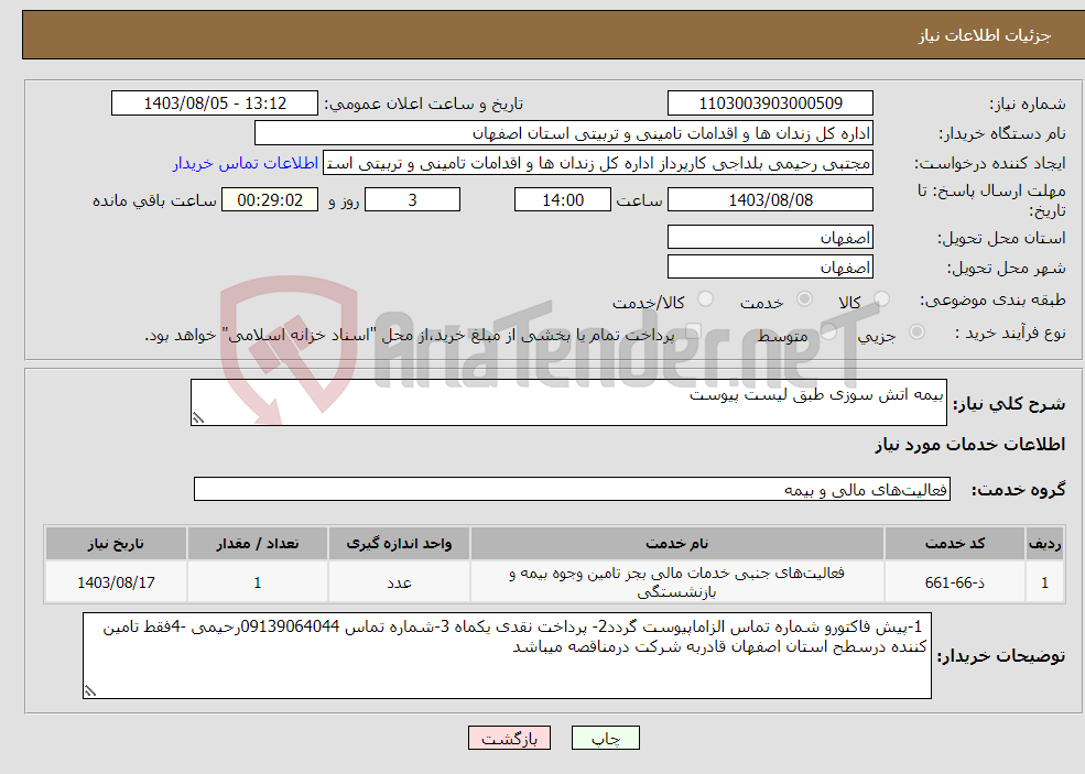 تصویر کوچک آگهی نیاز انتخاب تامین کننده-بیمه اتش سوزی طبق لیست پیوست 