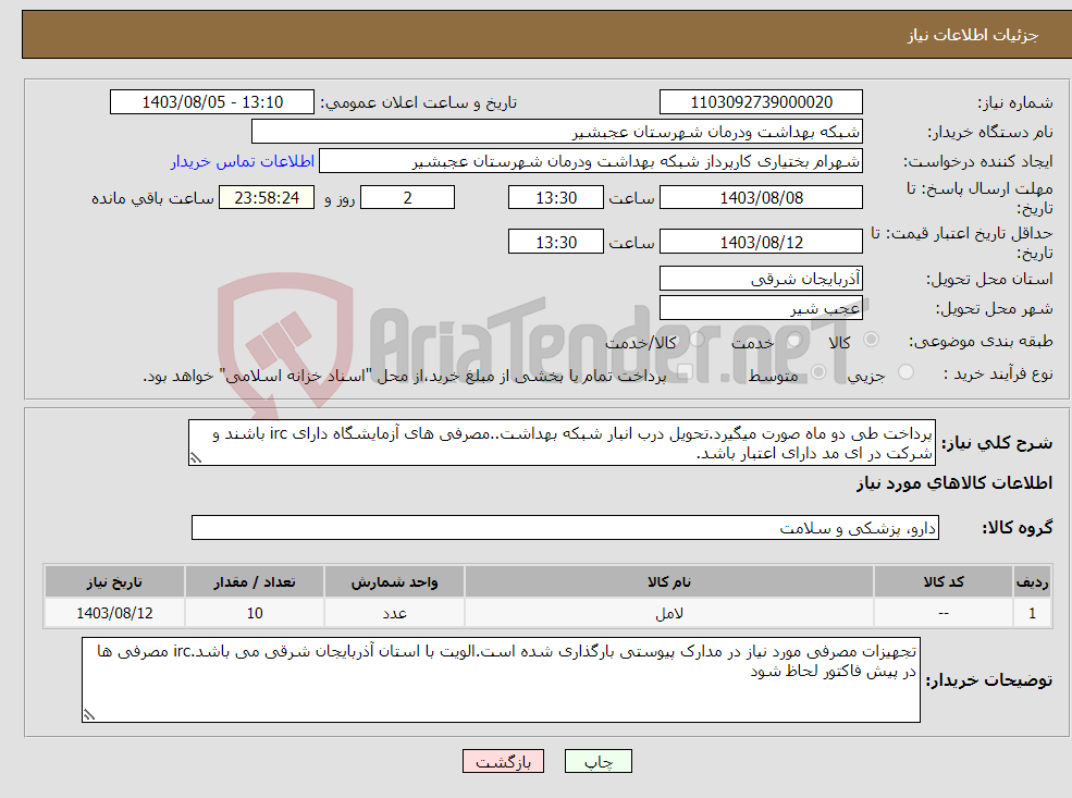تصویر کوچک آگهی نیاز انتخاب تامین کننده-پرداخت طی دو ماه صورت میگیرد.تحویل درب انبار شبکه بهداشت..مصرفی های آزمایشگاه دارای irc باشند و شرکت در ای مد دارای اعتبار باشد.