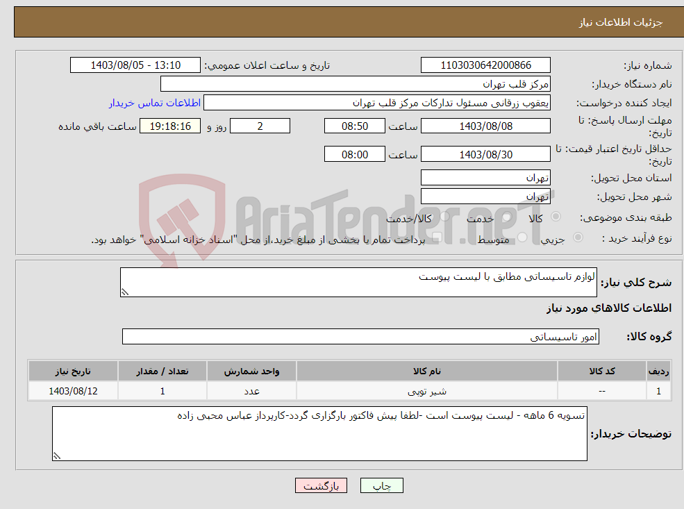 تصویر کوچک آگهی نیاز انتخاب تامین کننده-لوازم تاسیساتی مطابق با لیست پیوست