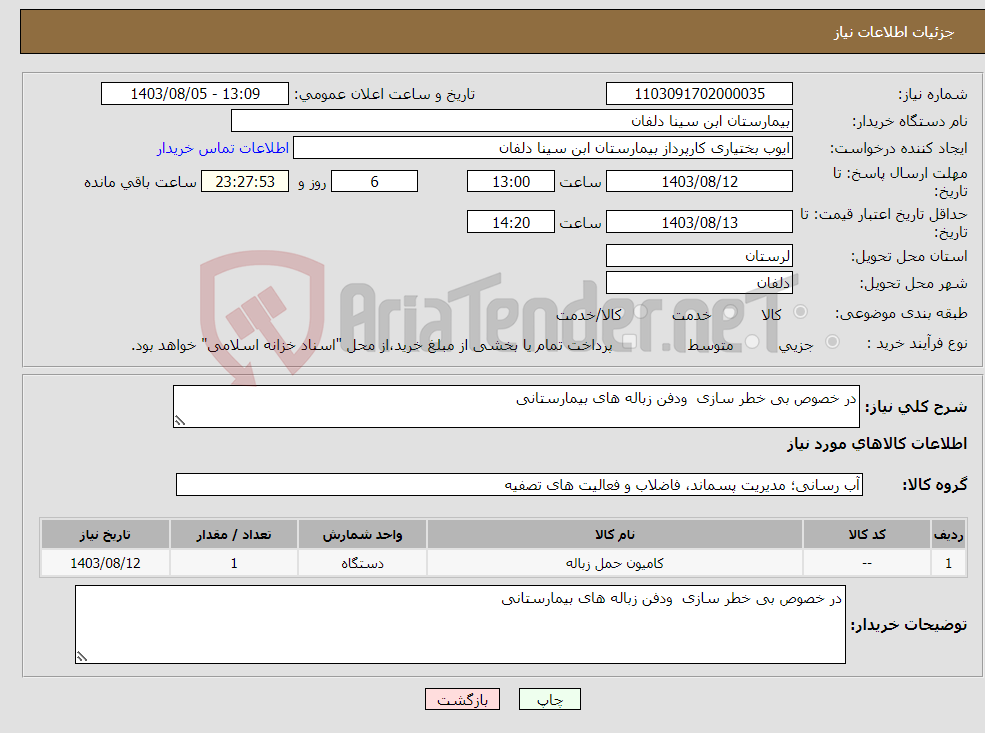 تصویر کوچک آگهی نیاز انتخاب تامین کننده-در خصوص بی خطر سازی ودفن زباله های بیمارستانی