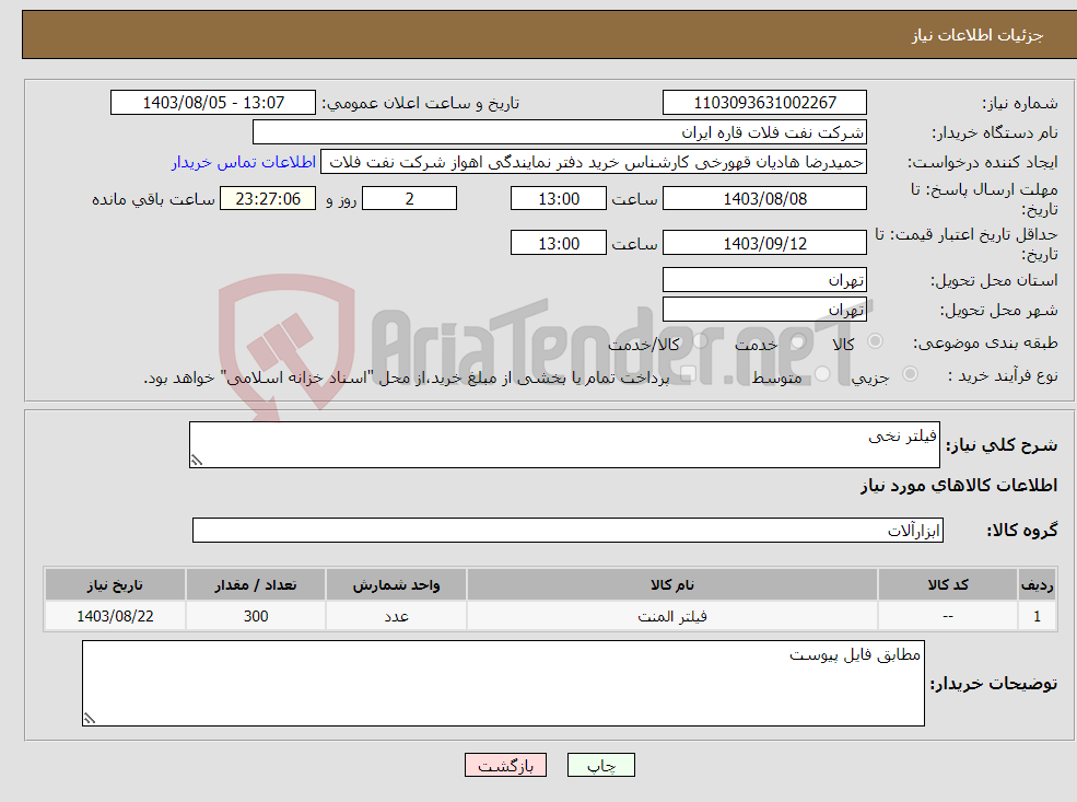 تصویر کوچک آگهی نیاز انتخاب تامین کننده-فیلتر نخی