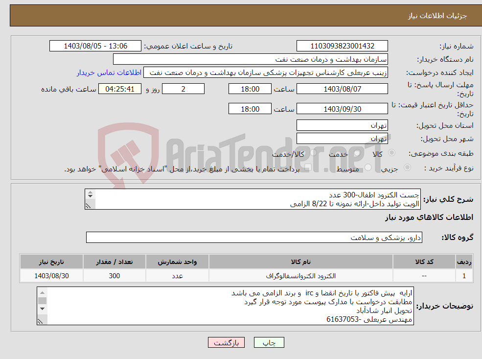 تصویر کوچک آگهی نیاز انتخاب تامین کننده-چست الکترود اطفال-300 عدد الویت تولید داخل-ارائه نمونه تا 8/22 الزامی طبق استعلام پیوست