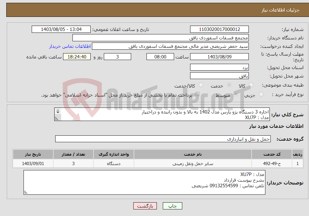 تصویر کوچک آگهی نیاز انتخاب تامین کننده-اجاره 3 دستگاه پژو پارس مدل 1402 به بالا و بدون راننده و دراختیار مدل : XU7P بشرح پیوست قرارداد تلفن تماس : 09132554599 