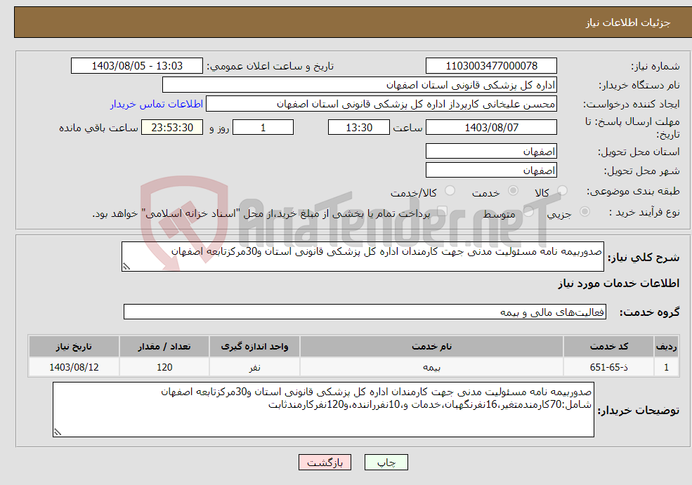 تصویر کوچک آگهی نیاز انتخاب تامین کننده-صدوربیمه نامه مسئولیت مدنی جهت کارمندان اداره کل پزشکی قانونی استان و30مرکزتابعه اصفهان 