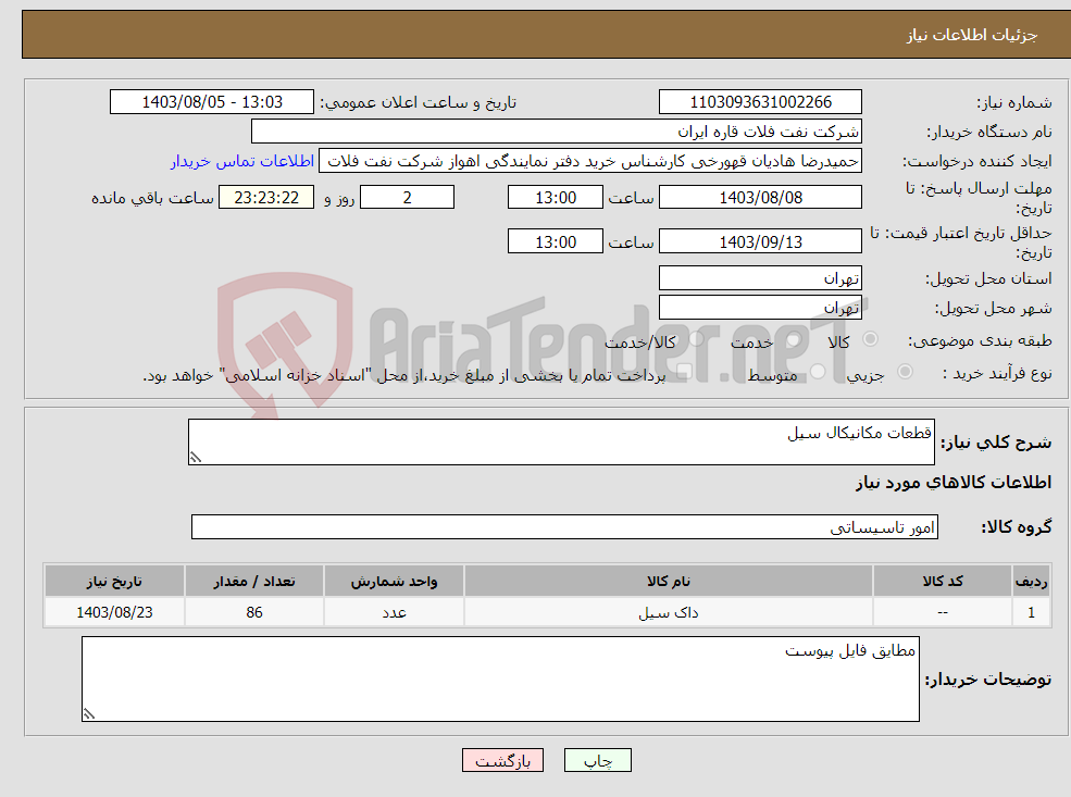 تصویر کوچک آگهی نیاز انتخاب تامین کننده-قطعات مکانیکال سیل