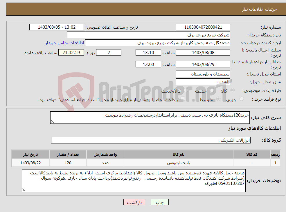 تصویر کوچک آگهی نیاز انتخاب تامین کننده-خرید120دستگاه باتری بی سیم دستی برابراستانداردومشخصات وشرایط پیوست