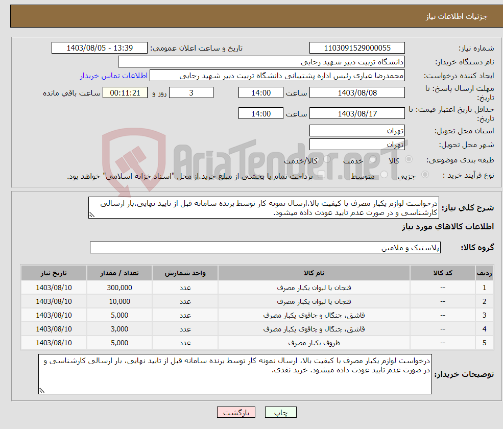 تصویر کوچک آگهی نیاز انتخاب تامین کننده-درخواست لوازم یکبار مصرف با کیفیت بالا،ارسال نمونه کار توسط برنده سامانه قبل از تایید نهایی،بار ارسالی کارشناسی و در صورت عدم تایید عودت داده میشود.