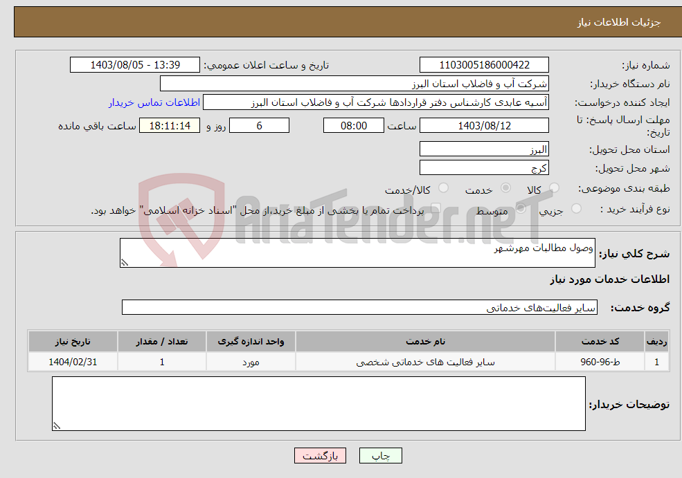 تصویر کوچک آگهی نیاز انتخاب تامین کننده-وصول مطالبات مهرشهر
