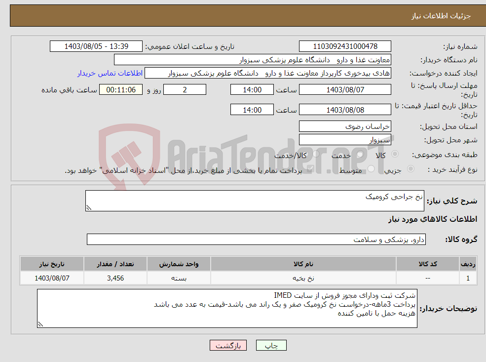 تصویر کوچک آگهی نیاز انتخاب تامین کننده-نخ جراحی کرومیک