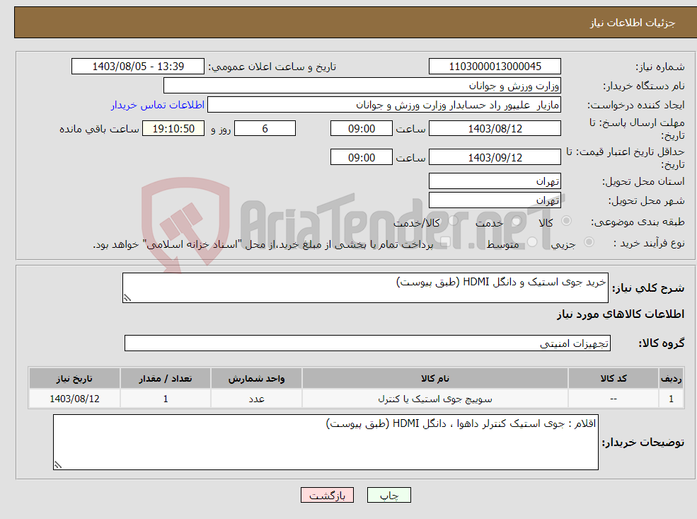 تصویر کوچک آگهی نیاز انتخاب تامین کننده-خرید جوی استیک و دانگل HDMI (طبق پیوست)