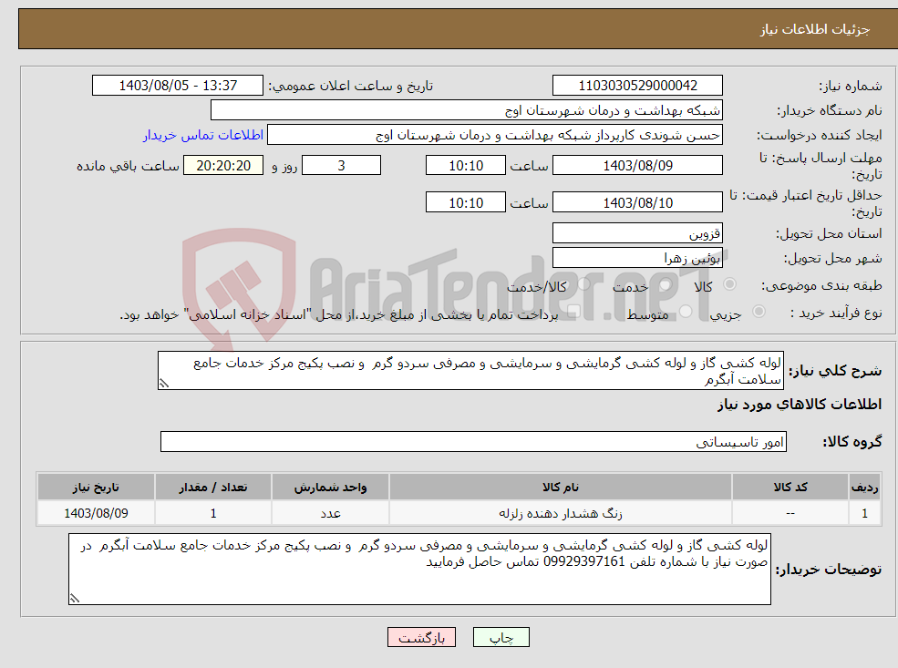 تصویر کوچک آگهی نیاز انتخاب تامین کننده-لوله کشی گاز و لوله کشی گرمایشی و سرمایشی و مصرفی سردو گرم و نصب پکیج مرکز خدمات جامع سلامت آبگرم 