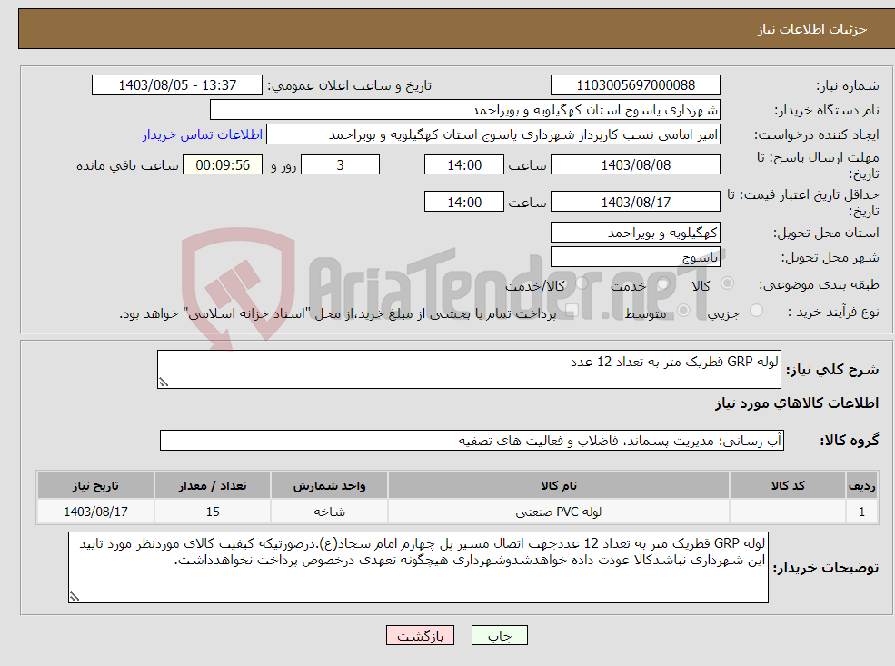 تصویر کوچک آگهی نیاز انتخاب تامین کننده-لوله GRP قطریک متر به تعداد 12 عدد