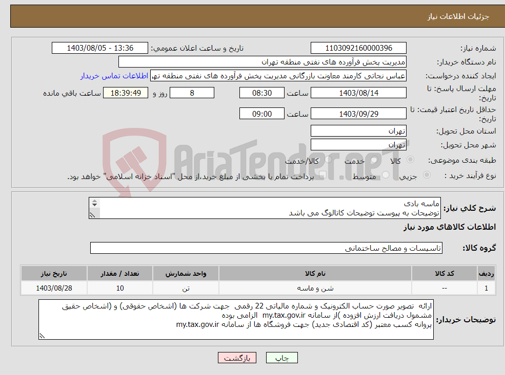 تصویر کوچک آگهی نیاز انتخاب تامین کننده-ماسه بادی توضیحات به پیوست توضیحات کاتالوگ می باشد عینا طبق مدرجات فایل پیوست اقدام شود