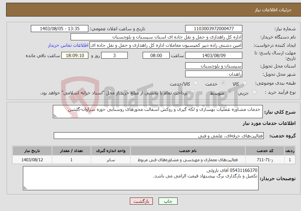 تصویر کوچک آگهی نیاز انتخاب تامین کننده- خدمات مشاوره عملیات بهسازی و لکه گیری و روکش آسفالت محورهای روستایی حوزه سراوان-گلشن