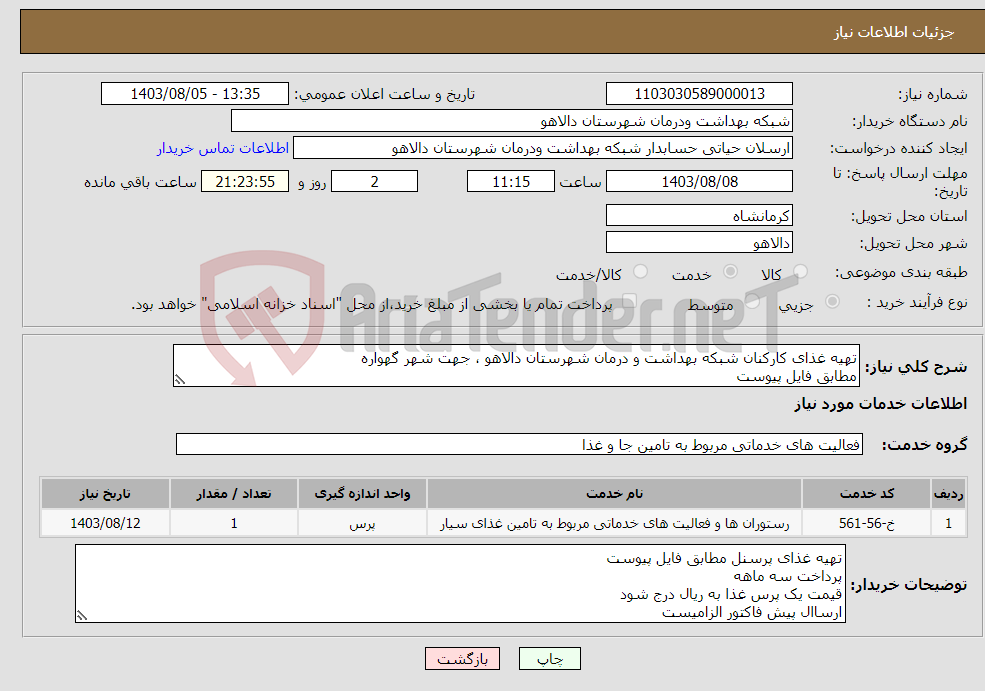 تصویر کوچک آگهی نیاز انتخاب تامین کننده-تهیه غذای کارکنان شبکه بهداشت و درمان شهرستان دالاهو ، جهت شهر گهواره مطابق فایل پیوست