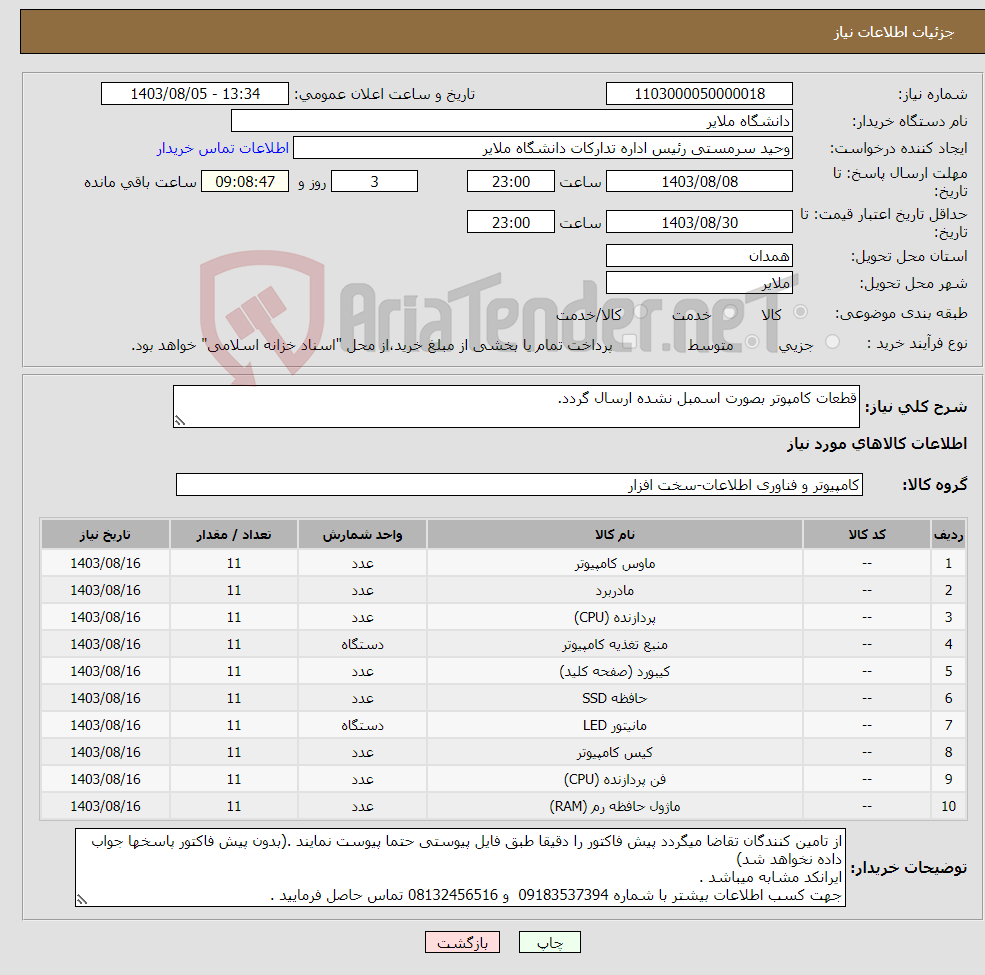 تصویر کوچک آگهی نیاز انتخاب تامین کننده-قطعات کامپوتر بصورت اسمبل نشده ارسال گردد.