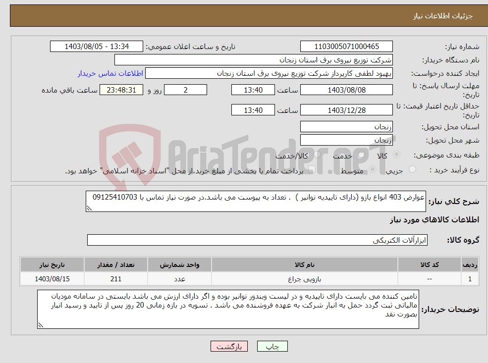 تصویر کوچک آگهی نیاز انتخاب تامین کننده-عوارض 403 انواع بازو (دارای تاییدیه توانیر ) . تعداد به پیوست می باشد.در صورت نیاز تماس با 09125410703