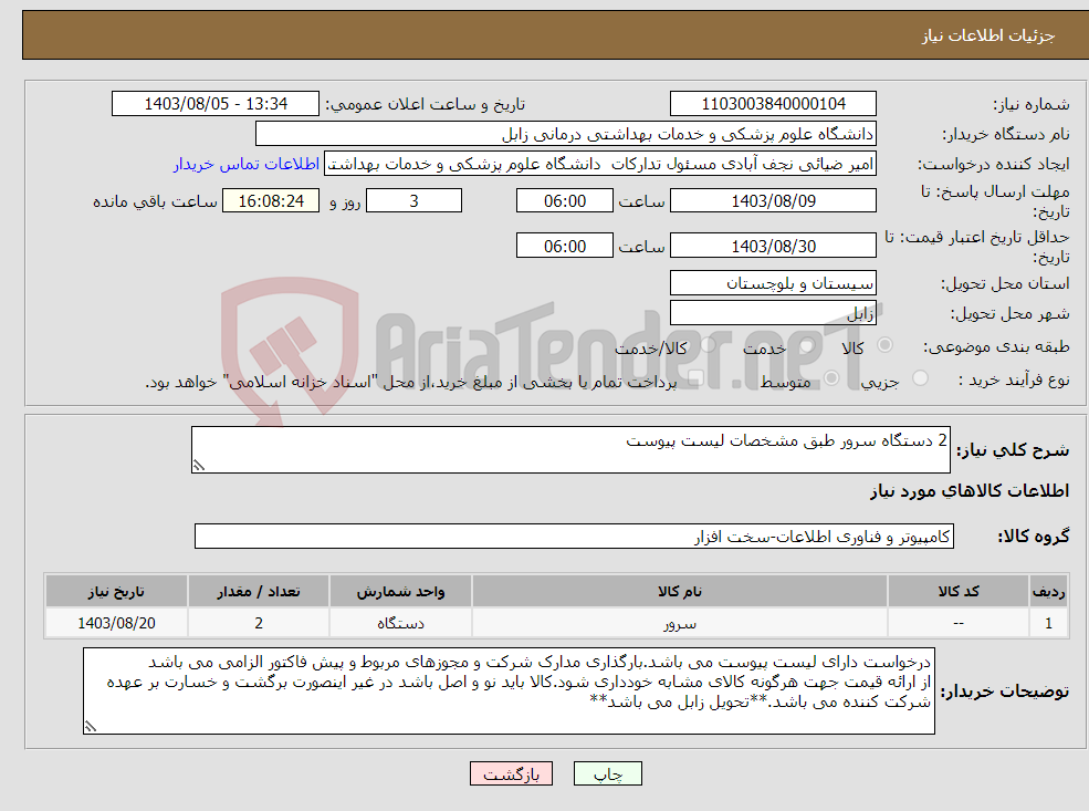 تصویر کوچک آگهی نیاز انتخاب تامین کننده-2 دستگاه سرور طبق مشخصات لیست پیوست