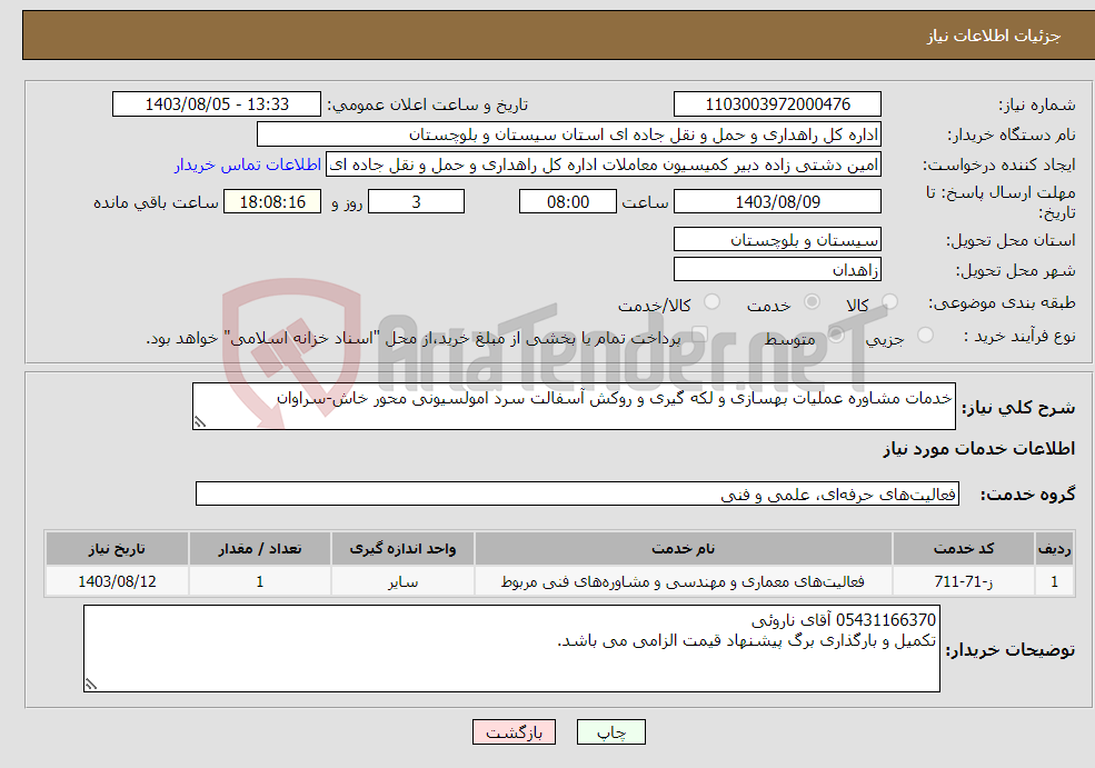 تصویر کوچک آگهی نیاز انتخاب تامین کننده-خدمات مشاوره عملیات بهسازی و لکه گیری و روکش آسفالت سرد امولسیونی محور خاش-سراوان