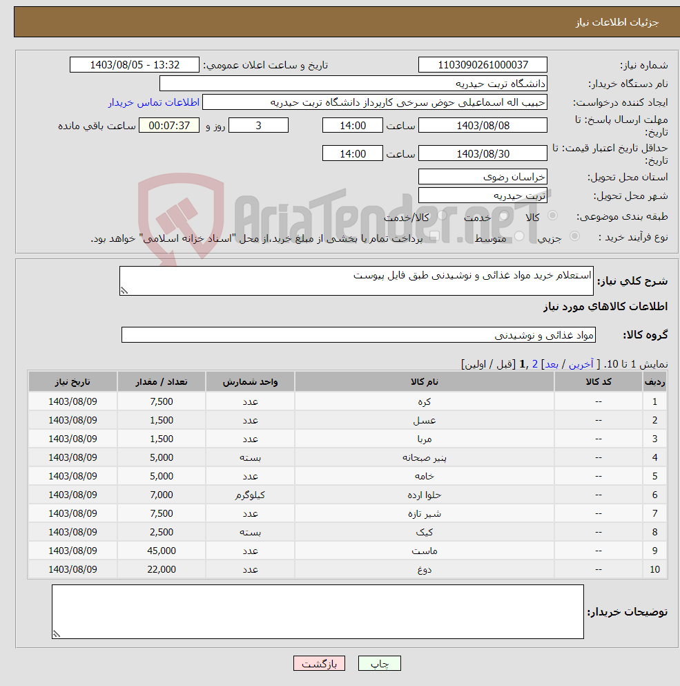تصویر کوچک آگهی نیاز انتخاب تامین کننده-استعلام خرید مواد غذائی و نوشیدنی طبق فایل پیوست