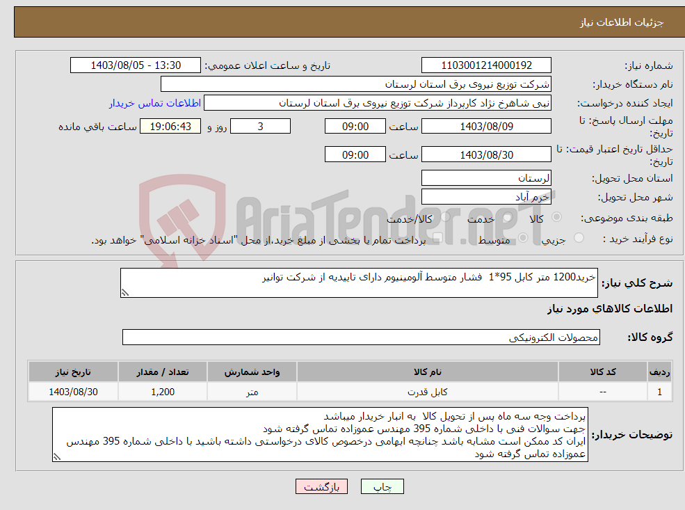 تصویر کوچک آگهی نیاز انتخاب تامین کننده-خرید1200 متر کابل 95*1 فشار متوسط آلومینیوم دارای تاییدیه از شرکت توانیر