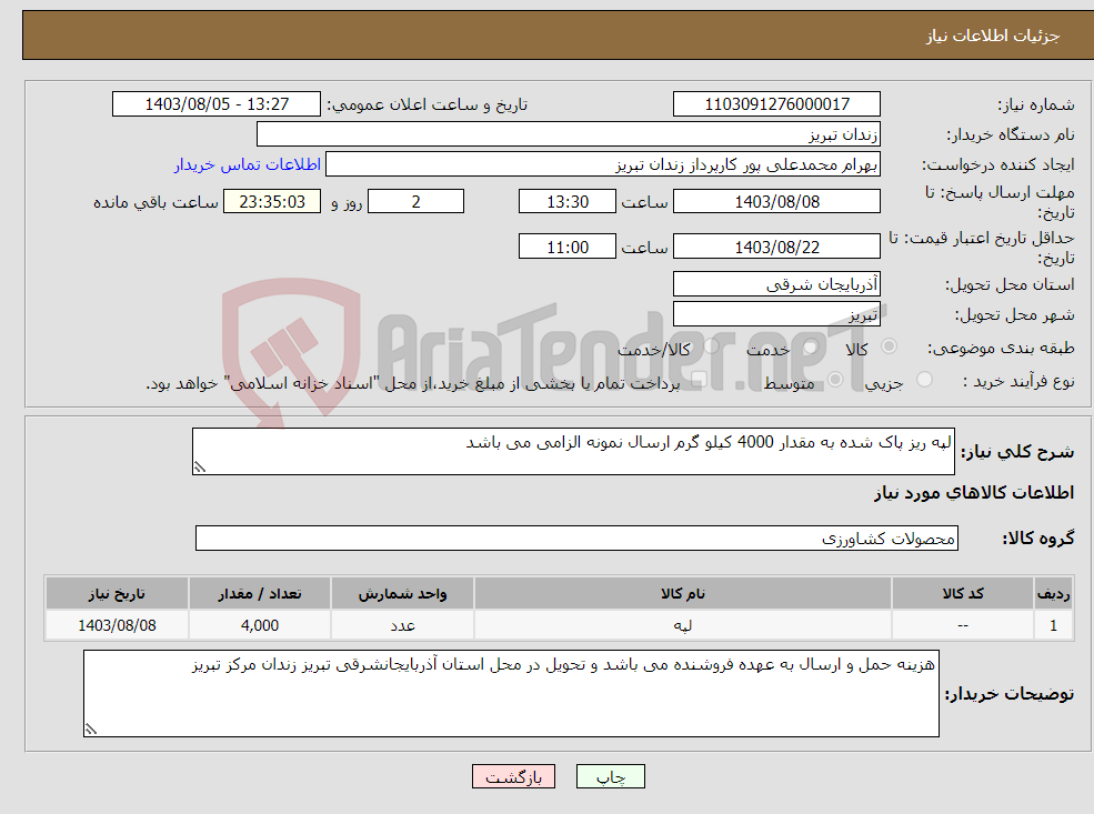 تصویر کوچک آگهی نیاز انتخاب تامین کننده-لپه ریز پاک شده به مقدار 4000 کیلو گرم ارسال نمونه الزامی می باشد