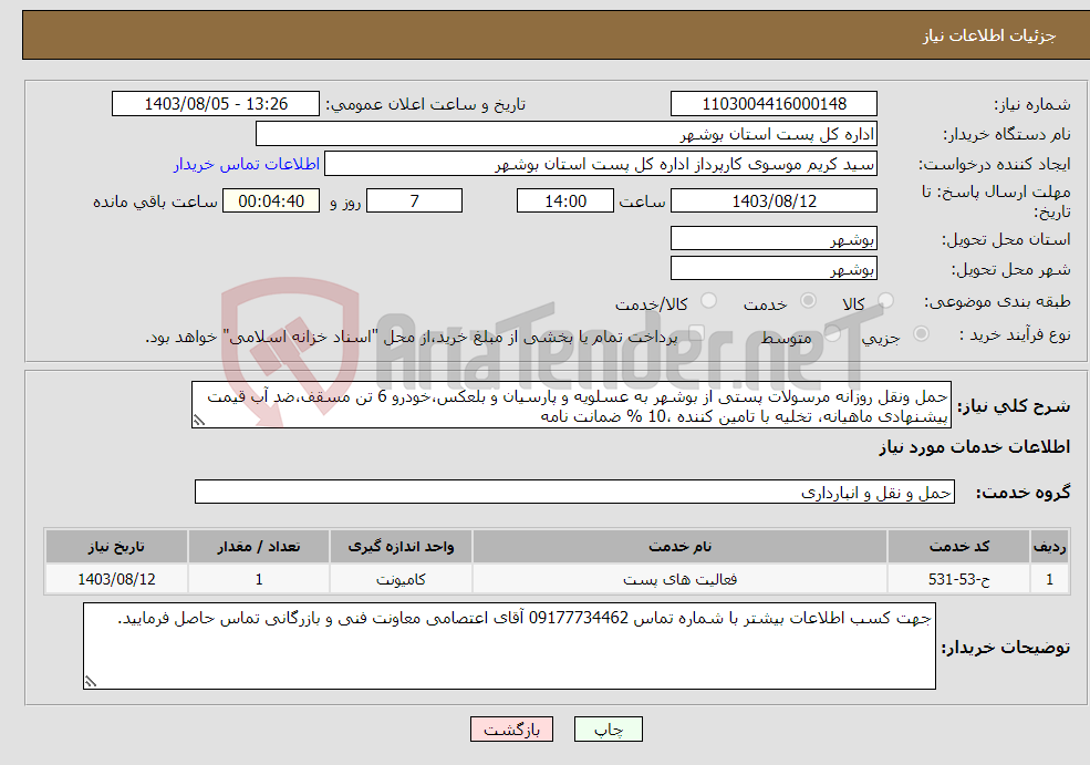تصویر کوچک آگهی نیاز انتخاب تامین کننده-حمل ونقل روزانه مرسولات پستی از بوشهر به عسلویه و پارسیان و بلعکس،خودرو 6 تن مسقف،ضد آب قیمت پیشنهادی ماهیانه، تخلیه با تامین کننده ،10 % ضمانت نامه 