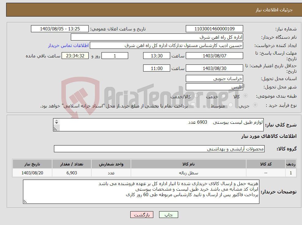 تصویر کوچک آگهی نیاز انتخاب تامین کننده-لوازم طبق لیست پیوستی 6903 عدد لطفا برگه پیشنهاد قیمت یا پیش فاکتور پیوست گردد در غیر این صورت مبلغ پیشنهادی لحاظ نخواهد شد (پرداخت 60 روزکاری)