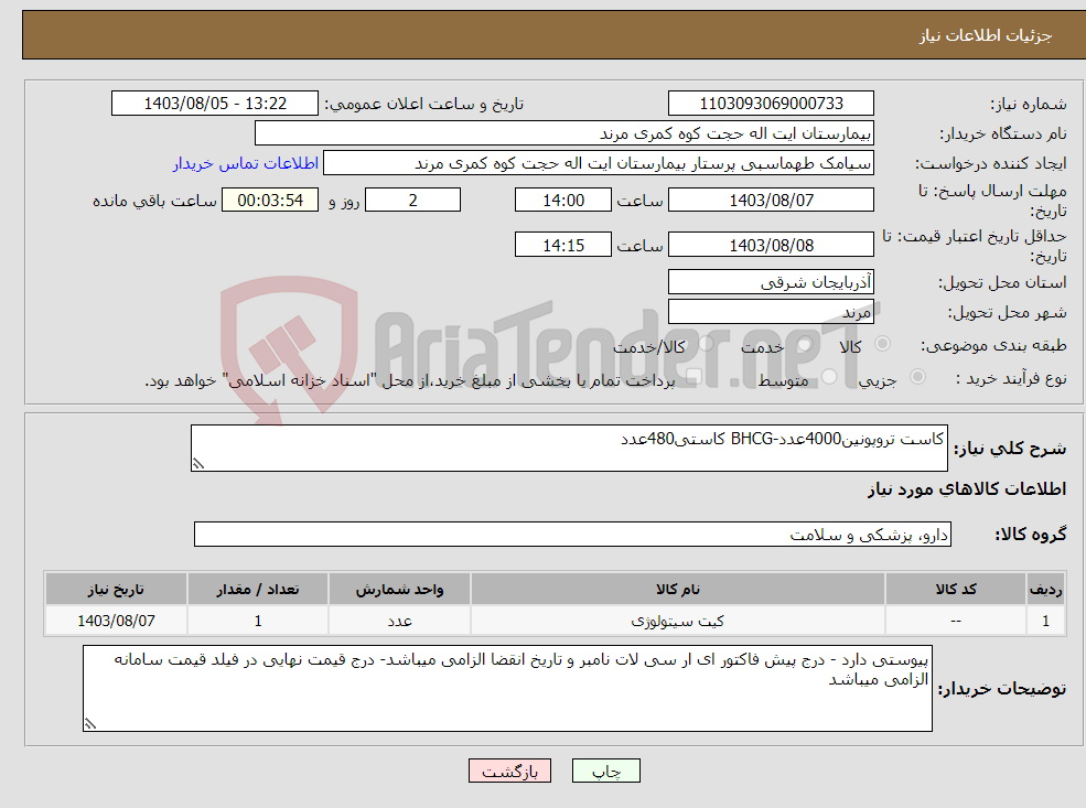 تصویر کوچک آگهی نیاز انتخاب تامین کننده-کاست تروپونین4000عدد-BHCG کاستی480عدد