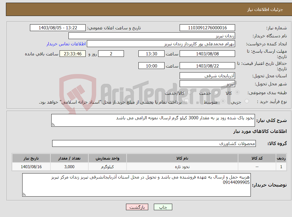 تصویر کوچک آگهی نیاز انتخاب تامین کننده-نخود پاک شده زود پز به مقدار 3000 کیلو گرم ارسال نمونه الزامی می باشد 