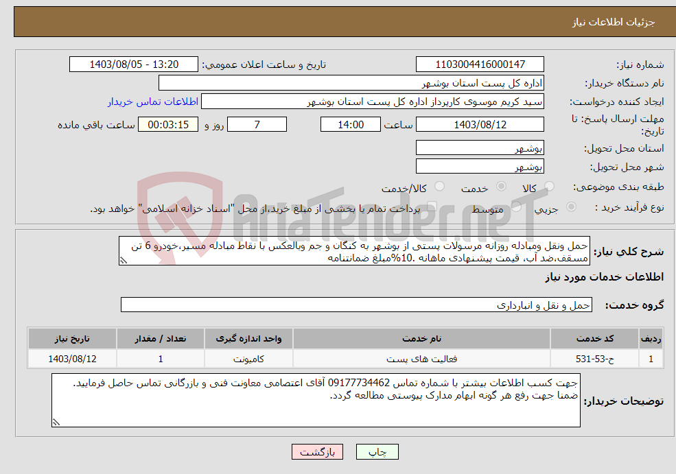 تصویر کوچک آگهی نیاز انتخاب تامین کننده-حمل ونقل ومبادله روزانه مرسولات پستی از بوشهر به کنگان و جم وبالعکس با نقاط مبادله مسیر،خودرو 6 تن مسقف،ضد آب، قیمت پیشنهادی ماهانه .10%مبلغ ضمانتنامه