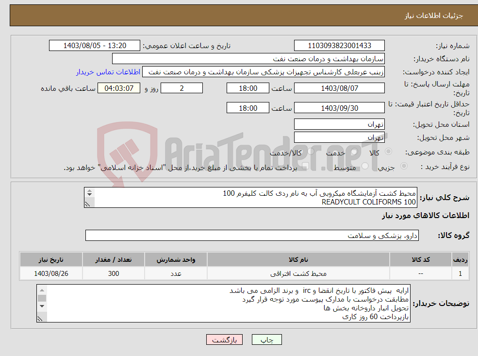 تصویر کوچک آگهی نیاز انتخاب تامین کننده-محیط کشت آزمایشگاه میکروبی آب به نام ردی کالت کلیفرم 100 READYCULT COLIFORMS 100 تعداد 300 عدد