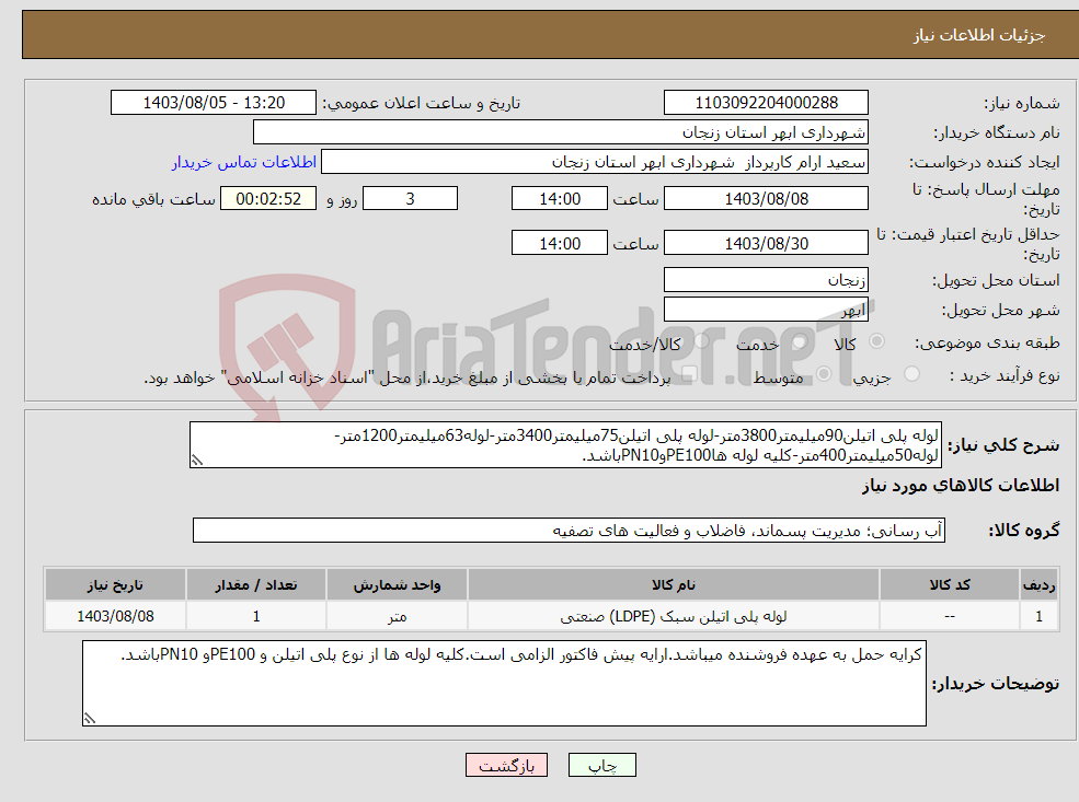 تصویر کوچک آگهی نیاز انتخاب تامین کننده-لوله پلی اتیلن90میلیمتر3800متر-لوله پلی اتیلن75میلیمتر3400متر-لوله63میلیمتر1200متر-لوله50میلیمتر400متر-کلیه لوله هاPE100وPN10باشد.