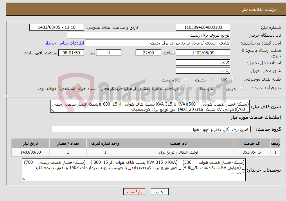تصویر کوچک آگهی نیاز انتخاب تامین کننده-(شبکه فشار ضعیف هوایی _ 500)(KVA تا 315 KVA پست های هوایی از 15_800 )(شبکه فشار ضعیف زمینی _ 700)(هوایی KV شبکه های 20_400) امور توزیع برق کوچصفهان 