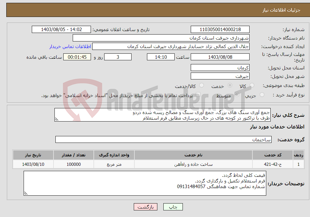 تصویر کوچک آگهی نیاز انتخاب تامین کننده-جمع آوری سنگ های بزرگ، جمع آوری سنگ و مصالح ریسه شده دردو طرف با تراکتور در کوچه های در حال زیرسازی مطابق فرم استعلام 