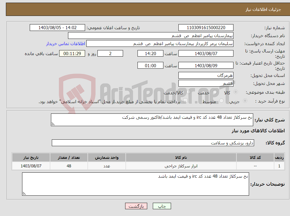 تصویر کوچک آگهی نیاز انتخاب تامین کننده-نخ سرکلاژ تعداد 48 عدد کد irc و قیمت ایمد باشد/فاکتور رسمی شرکت 