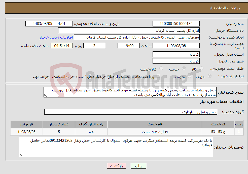 تصویر کوچک آگهی نیاز انتخاب تامین کننده-حمل و مبادله مرسولات پستی همه روزه با وسیله نقیله مورد تایید کارفرما وطبق احراز شرایط فایل پیوست شده از رفسنجان به سعادت آباد وبالعکس می باشد.