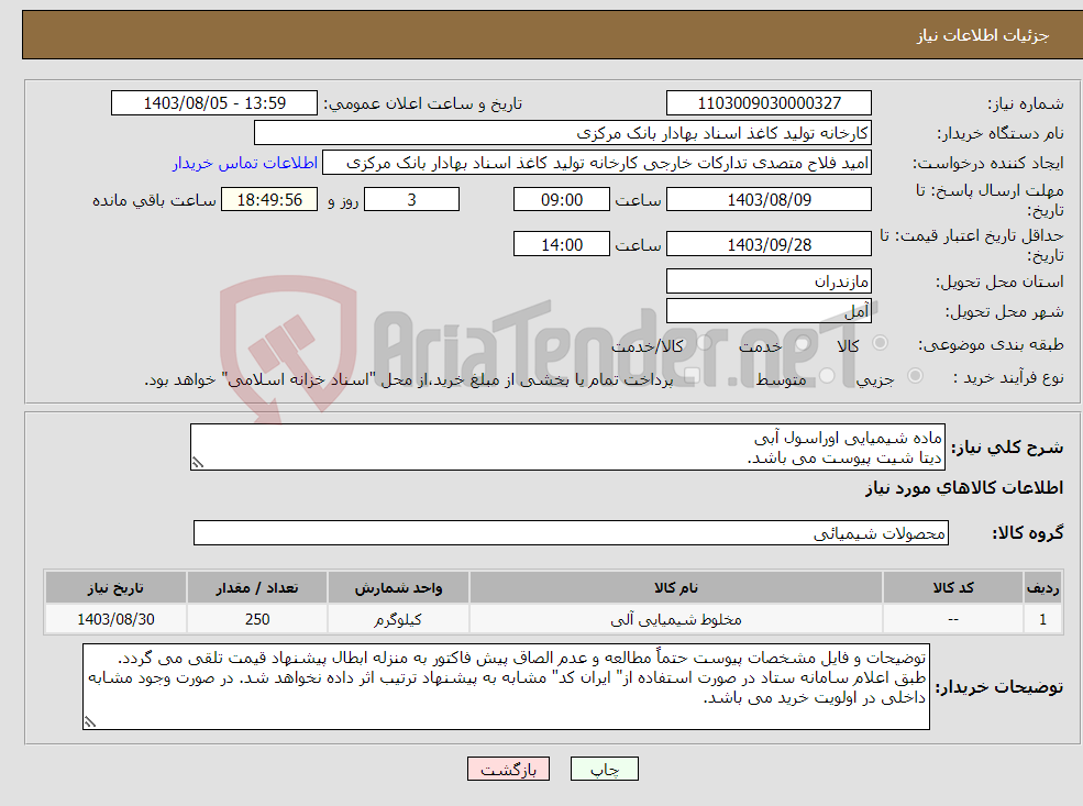 تصویر کوچک آگهی نیاز انتخاب تامین کننده-ماده شیمیایی اوراسول آبی دیتا شیت پیوست می باشد.