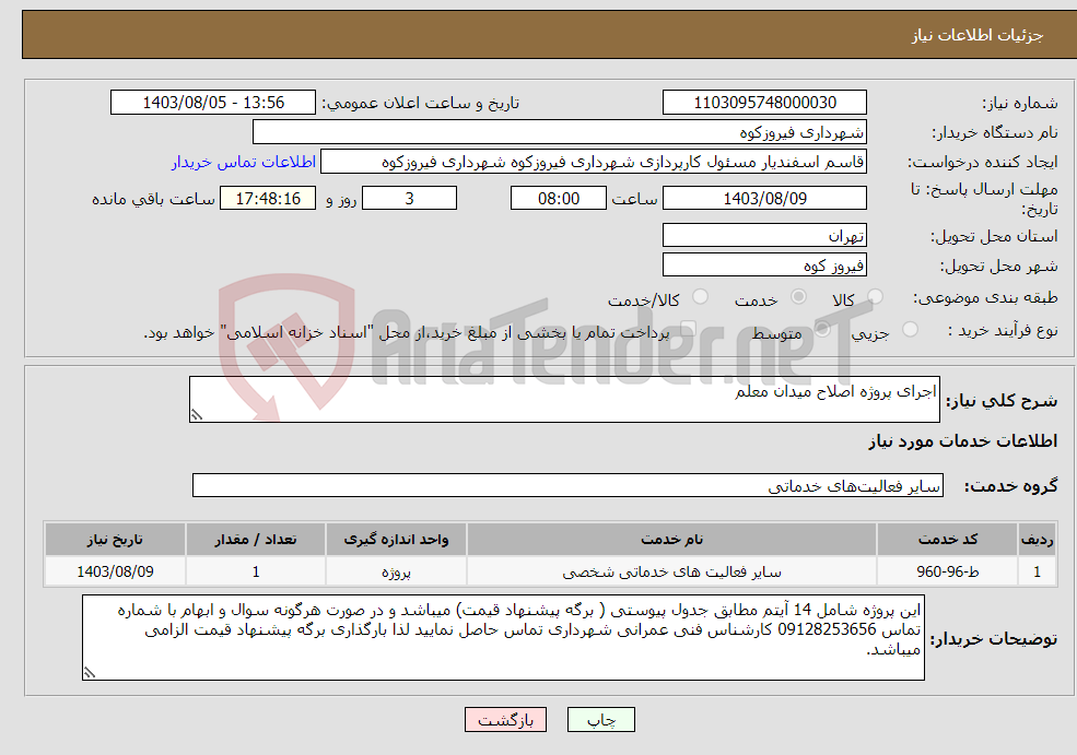 تصویر کوچک آگهی نیاز انتخاب تامین کننده-اجرای پروژه اصلاح میدان معلم 