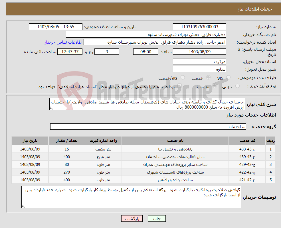 تصویر کوچک آگهی نیاز انتخاب تامین کننده-زیرسازی جدول گذاری و ماسه ریزی خیابان های (کوهستان-محله صادقی ها-شهید صادقی -ولایت )با احتساب ارزش افزوده به مبلغ 8000000000 ریال 
