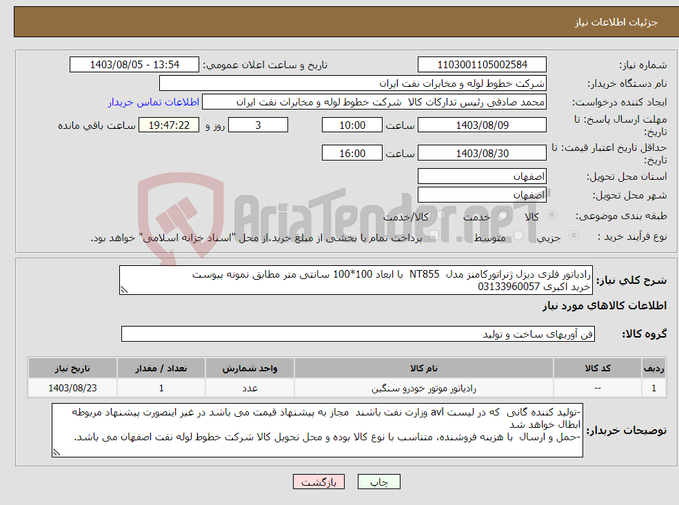 تصویر کوچک آگهی نیاز انتخاب تامین کننده-رادیاتور فلزی دیزل ژنراتورکامنز مدل NT855 با ابعاد 100*100 سانتی متر مطابق نمونه پیوست خرید اکبری 03133960057