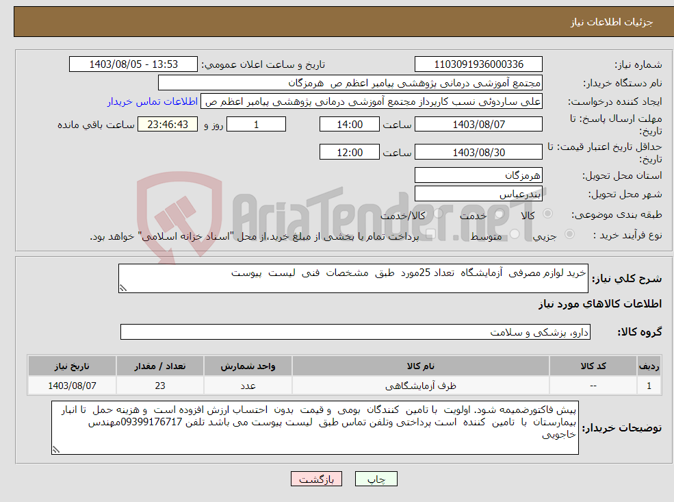 تصویر کوچک آگهی نیاز انتخاب تامین کننده-خرید لوازم مصرفی آزمایشگاه تعداد 25مورد طبق مشخصات فنی لیست پیوست 