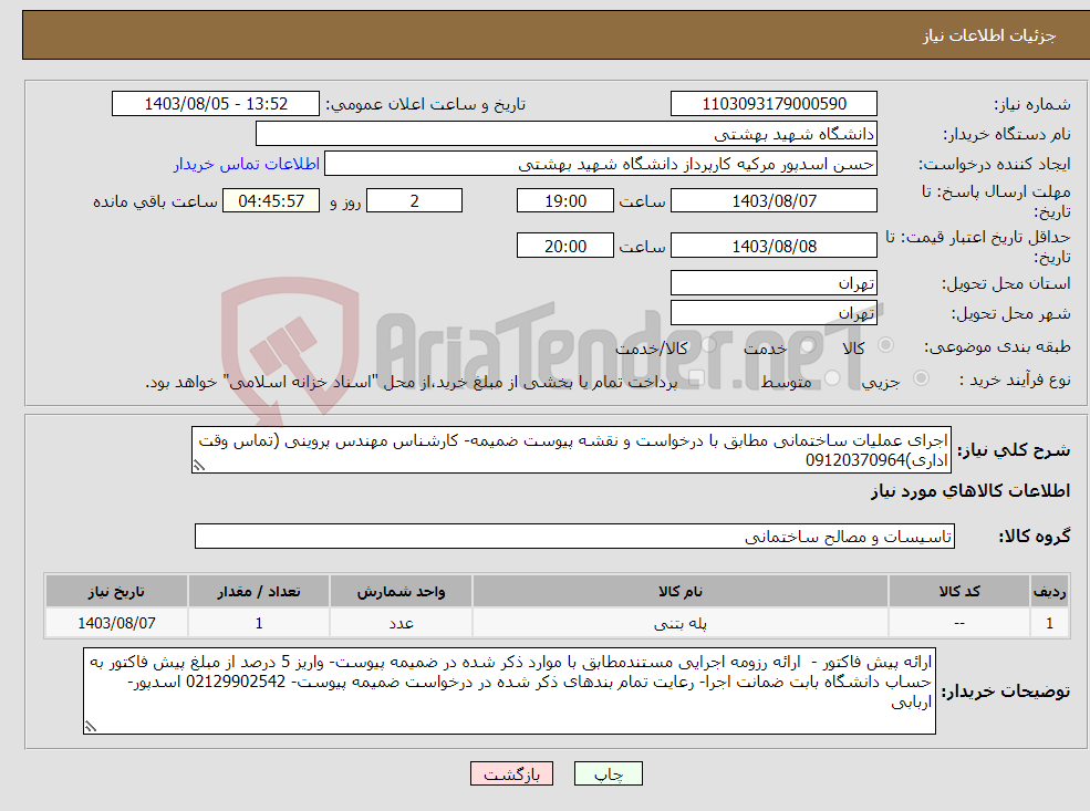 تصویر کوچک آگهی نیاز انتخاب تامین کننده-اجرای عملیات ساختمانی مطابق با درخواست و نقشه پیوست ضمیمه- کارشناس مهندس پروینی (تماس وقت اداری)09120370964