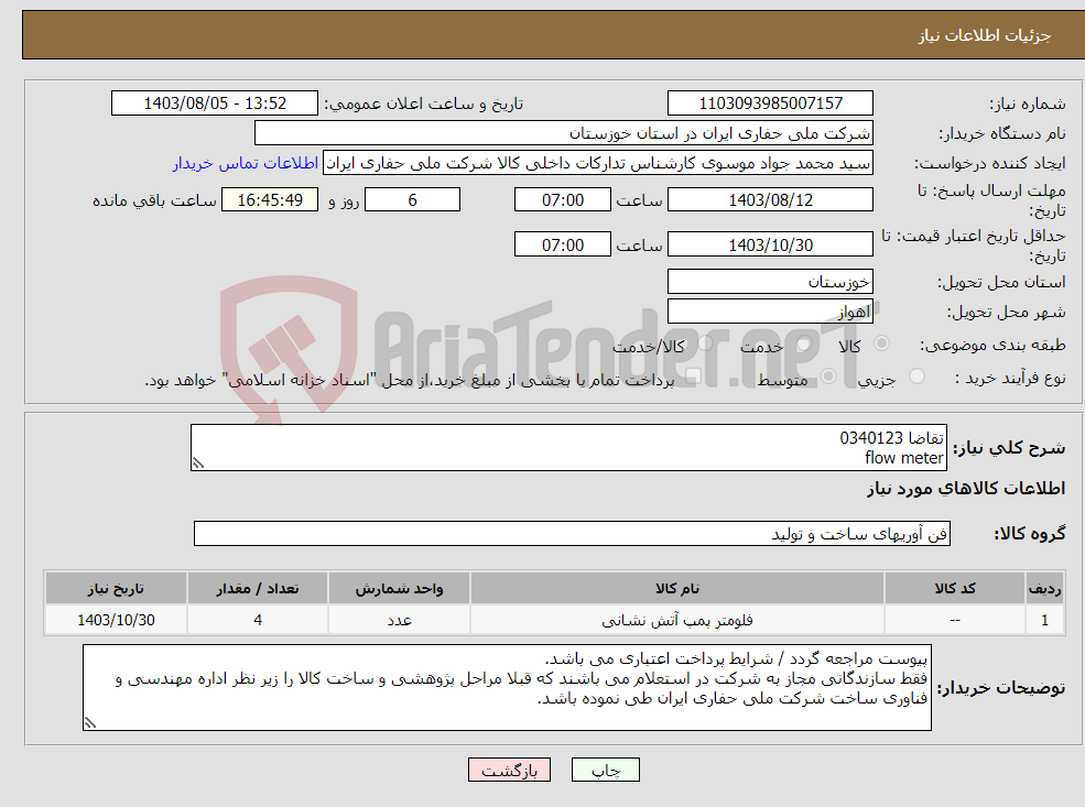 تصویر کوچک آگهی نیاز انتخاب تامین کننده-تقاضا 0340123 flow meter